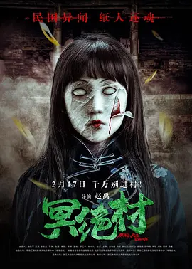 冥绝村[电影解说]海报