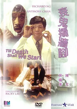 衰鬼撬墙脚[电影解说]海报