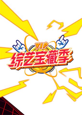 芒果综艺VIP宝藏季海报