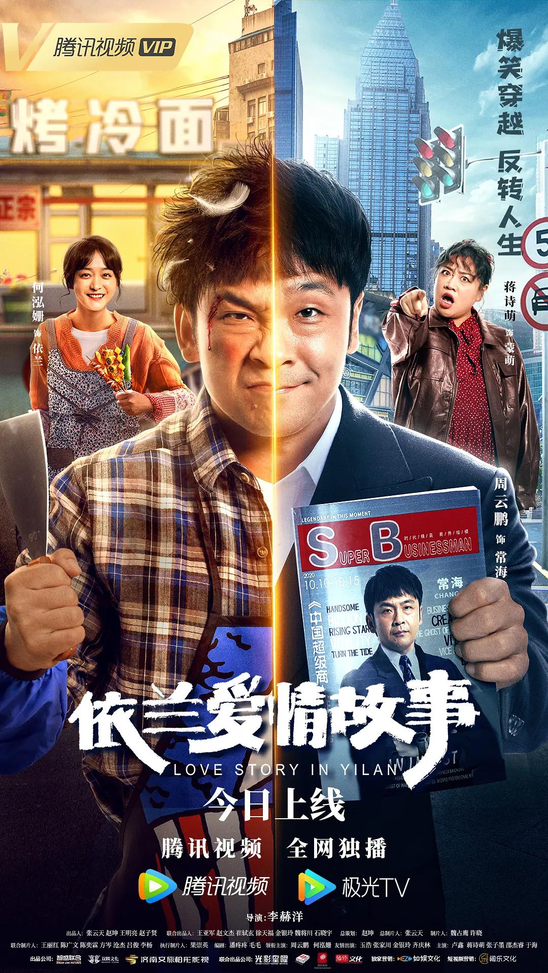 依兰爱情故事海报