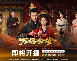 万福金安海报