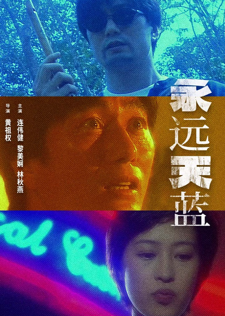 永远天蓝海报