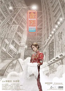 金都2019海报