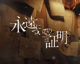 关于永恒的证明海报