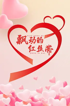 飘动的红丝带海报