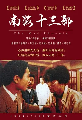 南海十三郎1997[电影解说]海报