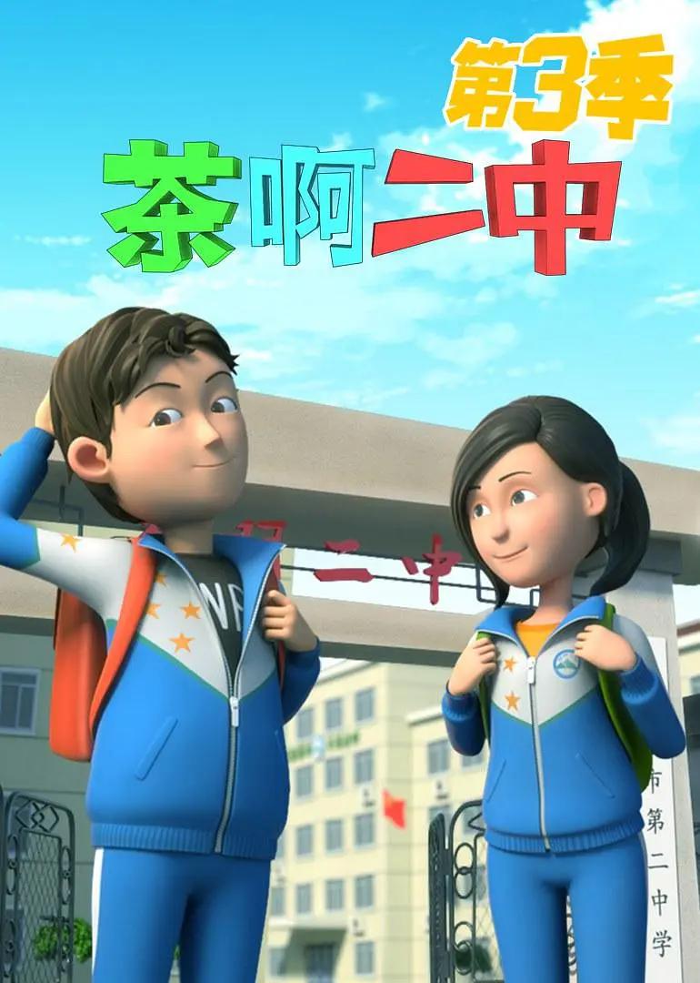 茶啊二中第三季海报