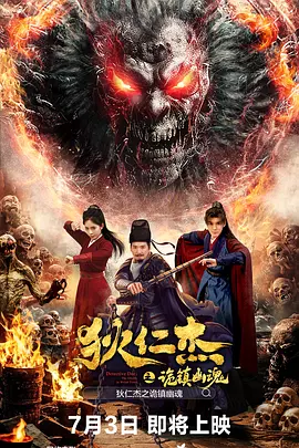 狄仁杰之诡镇幽魂海报