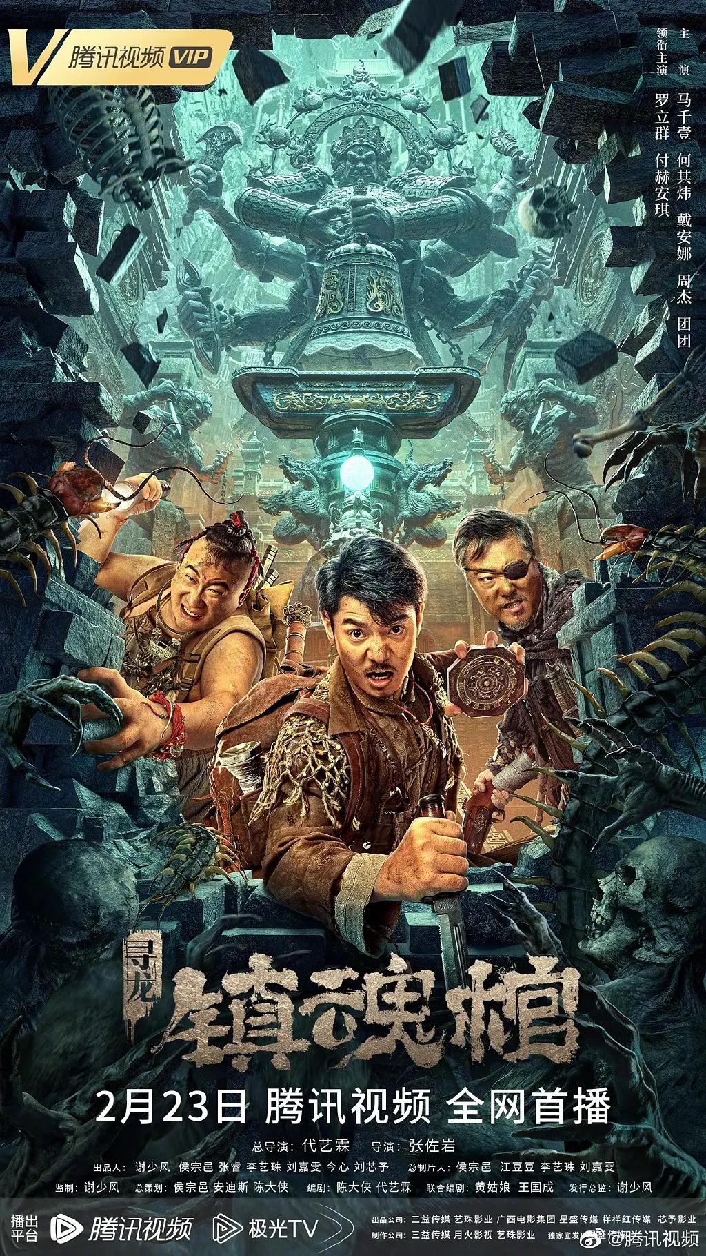 寻龙·镇魂棺海报