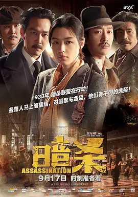 暗杀2015[电影解说]海报