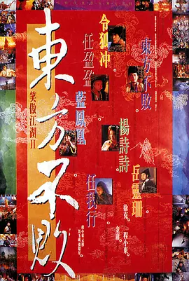 笑傲江湖2：东方不败[电影解说]海报