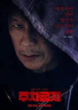 禁止停车海报