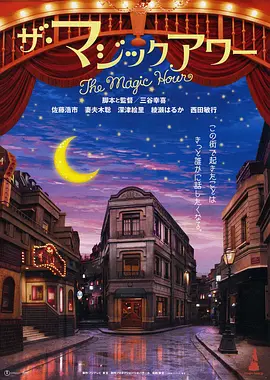 魔幻时刻[电影解说]海报