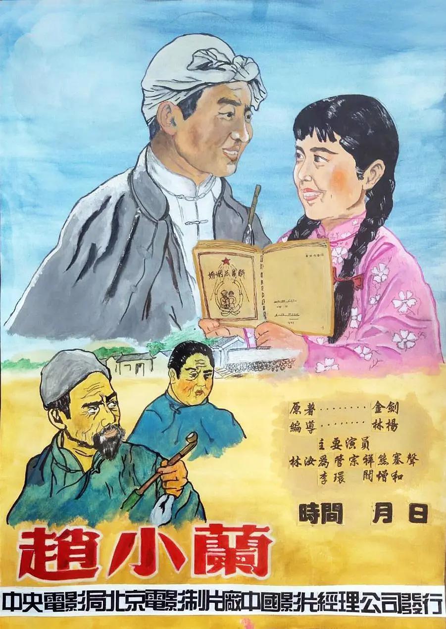赵小兰海报