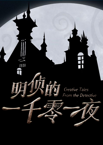 明侦的一千零一夜海报