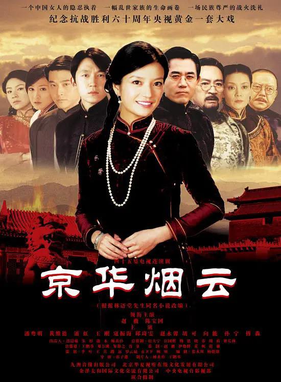 京华烟云2005海报