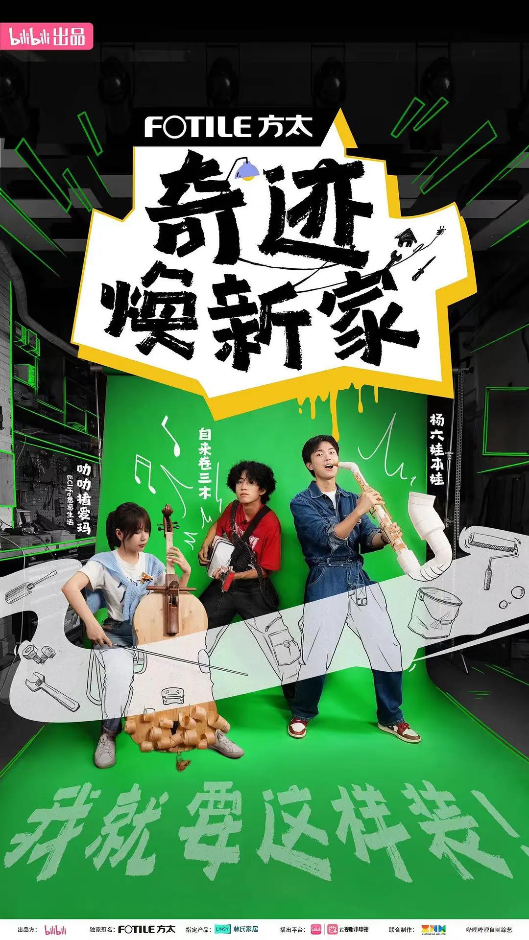 奇迹焕新家海报