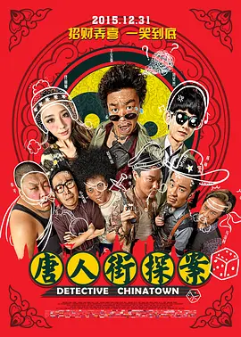唐人街探案[电影解说]海报