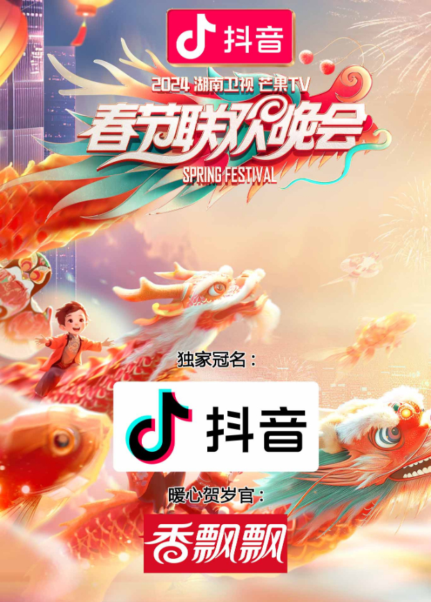 2012湖南卫视芒果TV春节联欢晚会海报