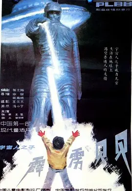 霹雳贝贝[电影解说]海报