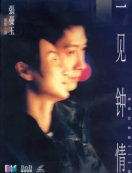 一见钟情2000[电影解说]海报