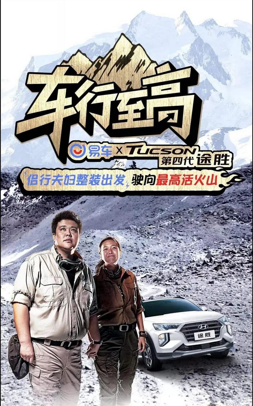 车行至高海报