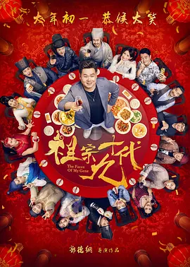 祖宗十九代[电影解说]海报