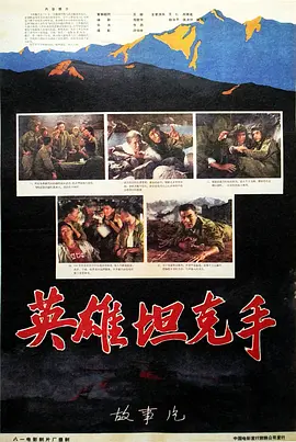 英雄坦克手海报
