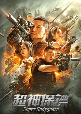 超神保镖2021[电影解说]海报