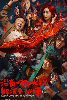 没有一顿火锅解决不了的事[电影解说]海报