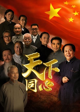 天下同心海报