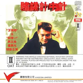 赌谋计中计海报