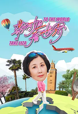 带阿姐看世界海报