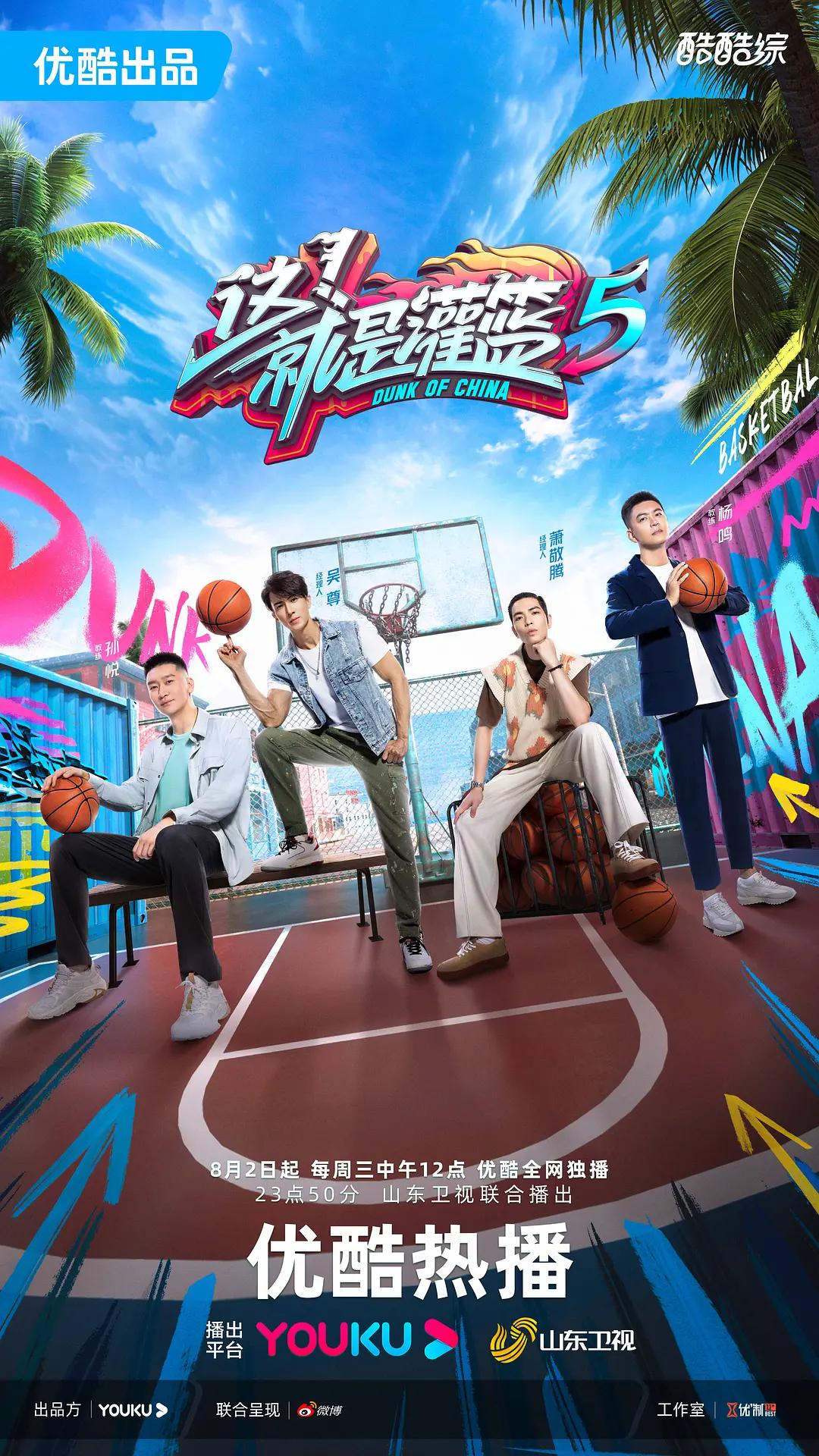 这！就是灌篮第五季海报