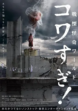 战栗怪奇世界：惊吓！[电影解说]海报
