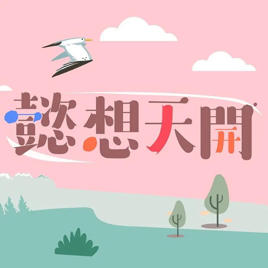 懿想天开海报
