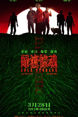 绿液惊魂[电影解说]海报