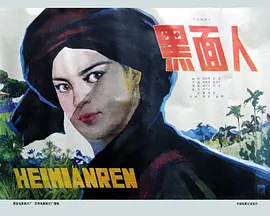 黑面人[电影解说]海报