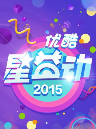 优酷星益动2015海报