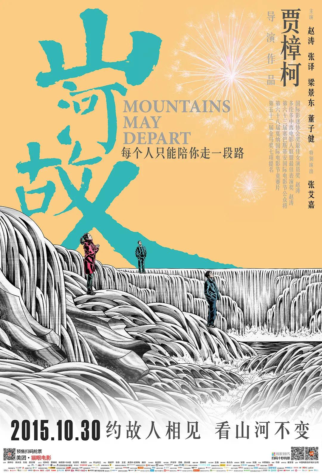 山河故人海报