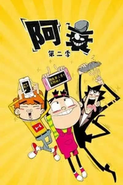阿衰第二季海报