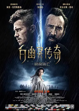 白幽灵传奇之绝命逃亡[电影解说]海报