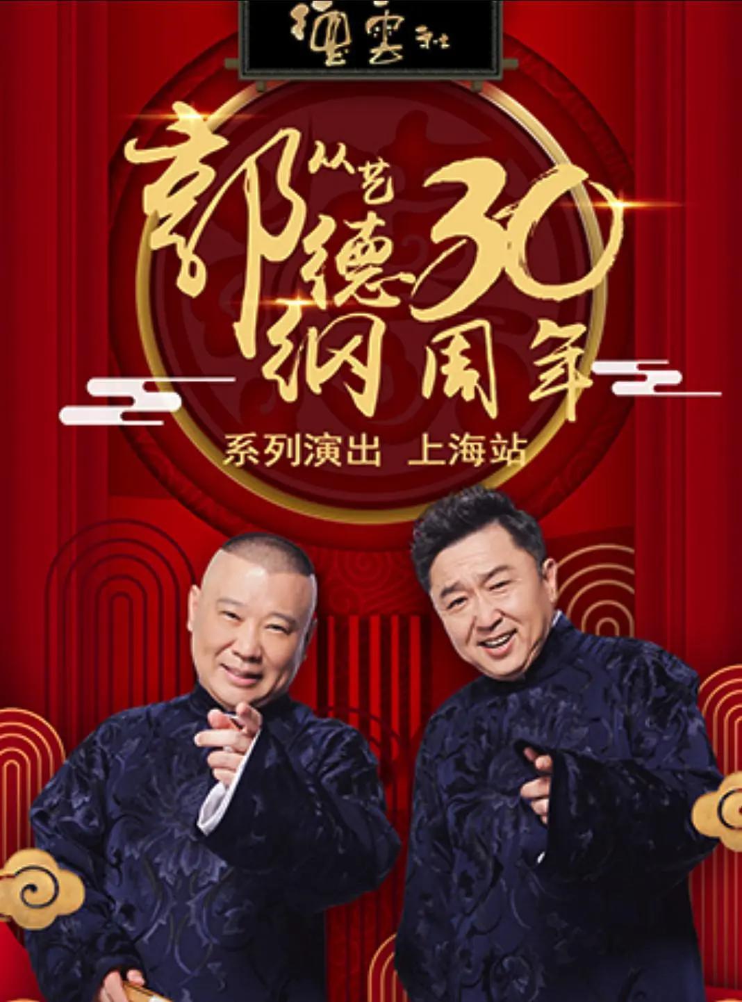 德云社郭德纲相声专场上海站2020海报