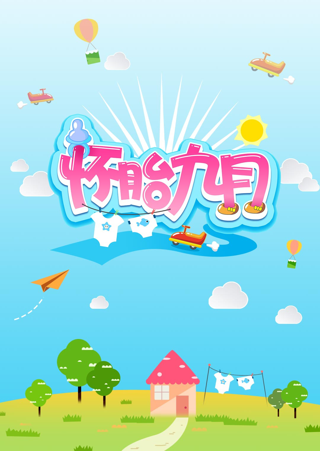 怀胎九月海报