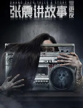 张震讲故事之三更夜[电影解说]海报