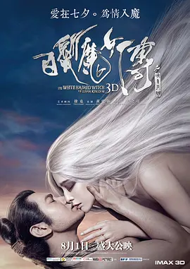 白发魔女传之明月天国[电影解说]海报