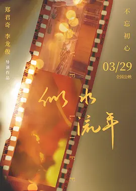 似水流年海报
