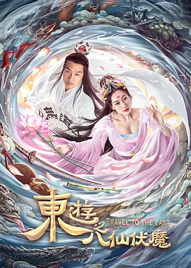 东游之八仙伏魔[电影解说]海报