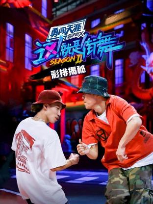 街舞2彩排揭秘海报