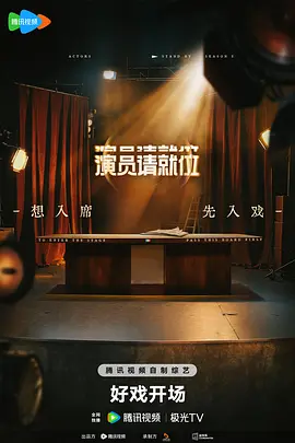 演员请就位第三季(加更版)海报